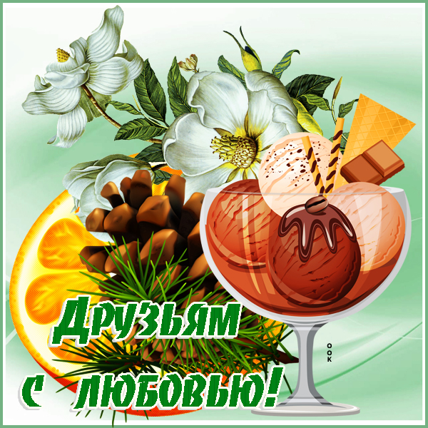 Открытка картинка любимым друзьям