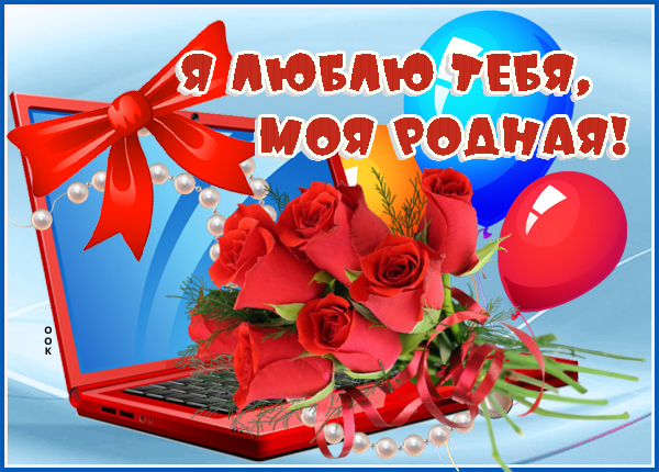 Картинка картинка люблю тебя женщине