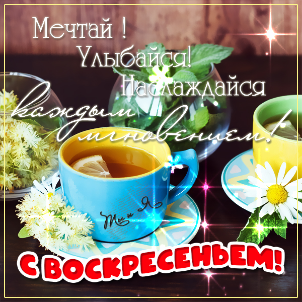 Открытка картинка мечтай и улыбайся