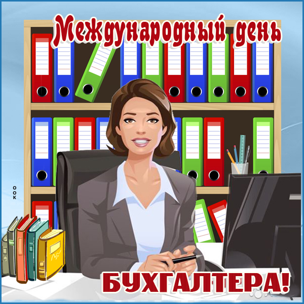 Открытка картинка  международный день бухгалтера