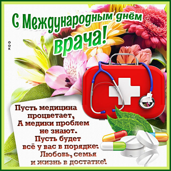 Картинка картинка международный день врача со стихами