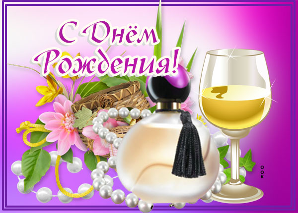 Открытка картинка милой женщине с днём рождения