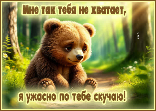 Postcard картинка мне так тебя не хватает, скучаю