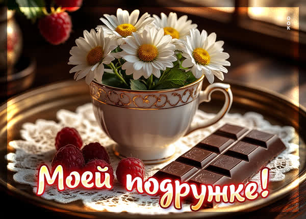 Postcard картинка моей подружке