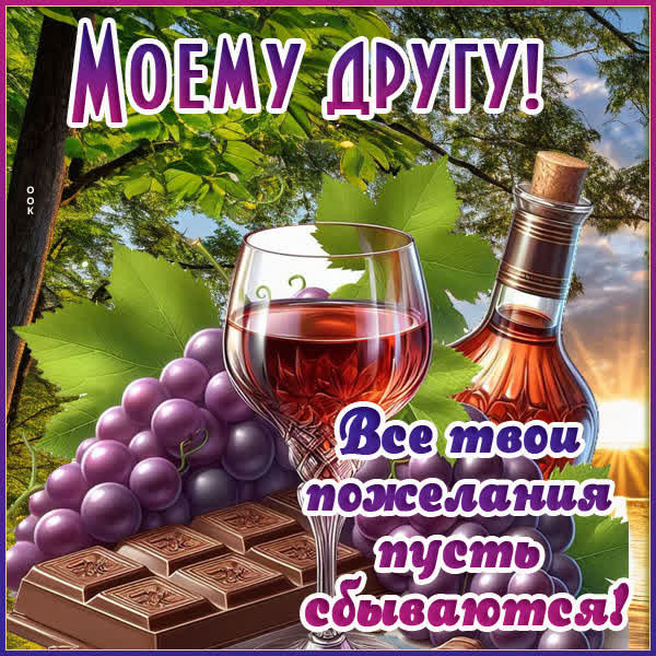 Picture картинка моему другу, пусть сбываются желания