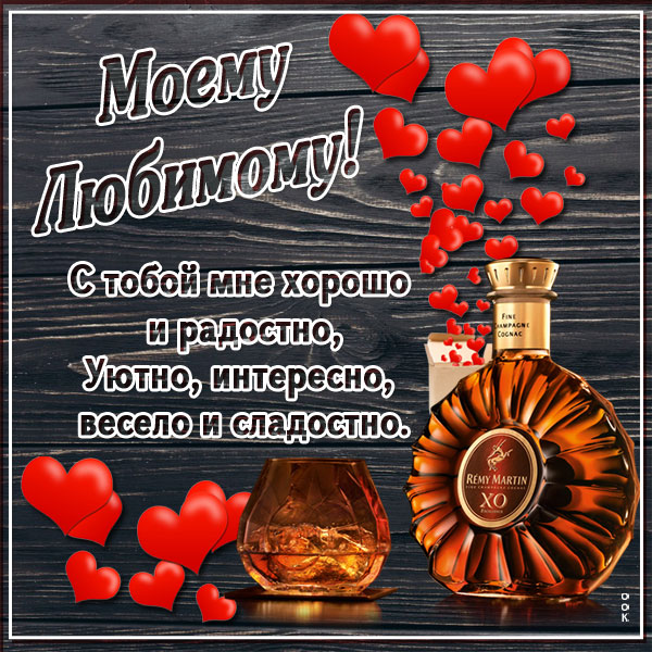 Картинка картинка моему любимому с пожеланиями