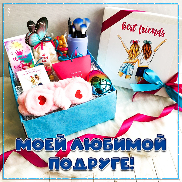 Картинка картинка моей любимой подруге