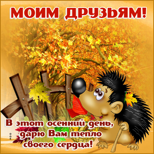 Картинка картинка моим друзьям, дарю вам тепла