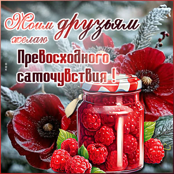 Picture картинка моим друзьям превосходного самочувствия