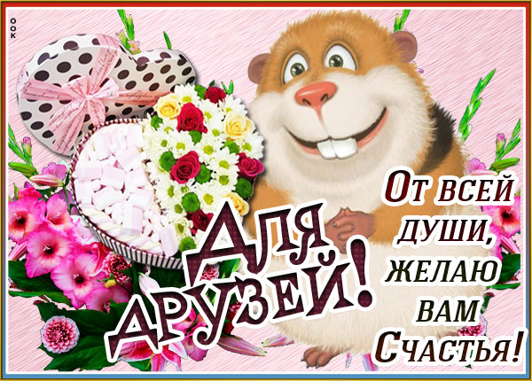 Картинка картинка моим друзьям желаю счастья