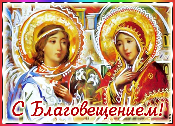 Открытка картинка молюсь за тебя, с праздником благовещения