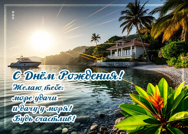 Postcard картинка море удачи, с твоим днем