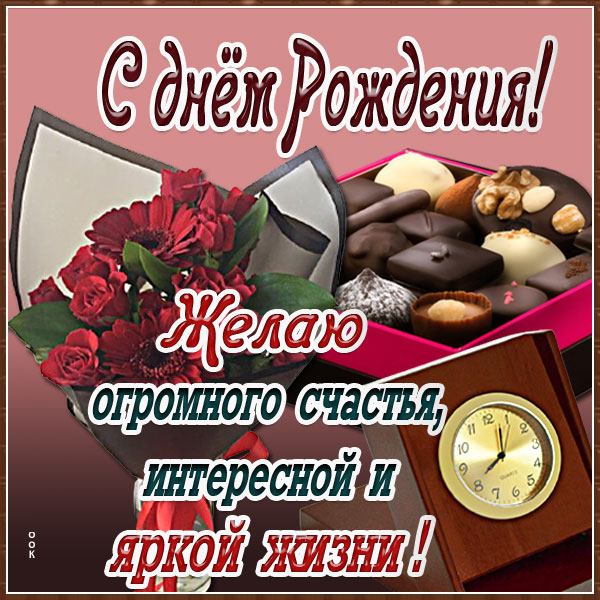 Картинка картинка мужчине, желаю огромного счастья