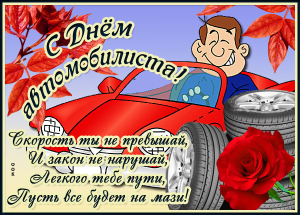 Картинка картинка на день автомобилиста мужчине