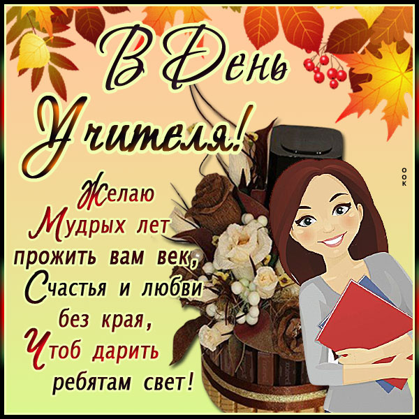 Картинка картинка на день учителя с пожеланием