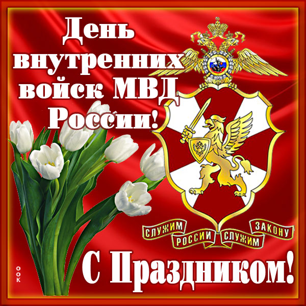 Картинка картинка на день внутренних войск мвд