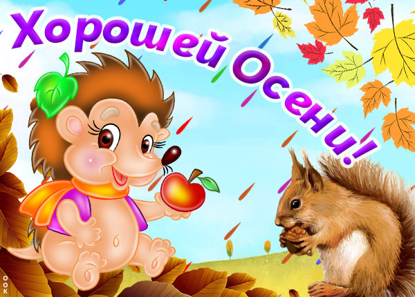 Открытка картинка на тему осени