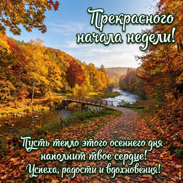 Picture картинка начало недели