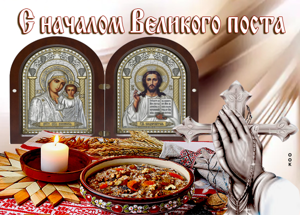 Открытка картинка начало великого поста