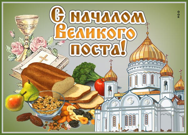 Открытка картинка начался великий пост, с этим я вас поздравляю