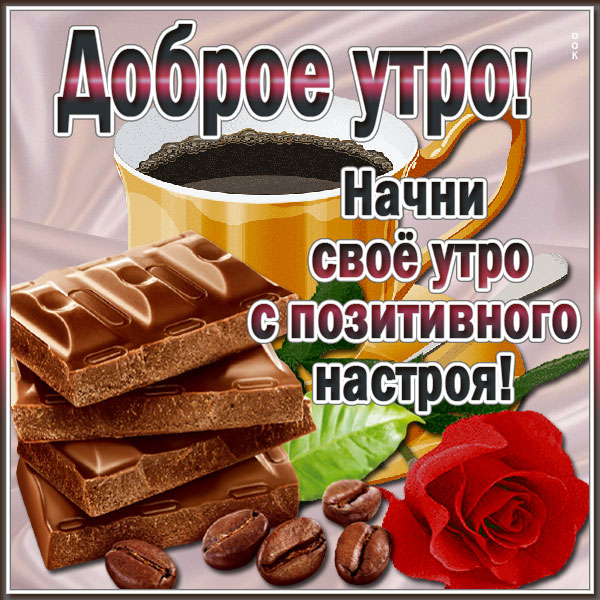 Картинка картинка начни утро с позитивного настроя