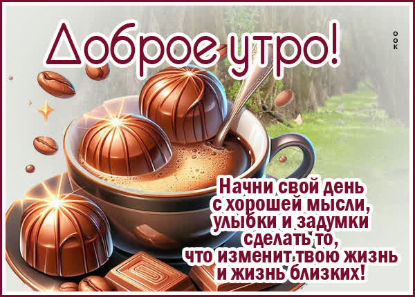 Postcard картинка начни утро с хороших мыслей