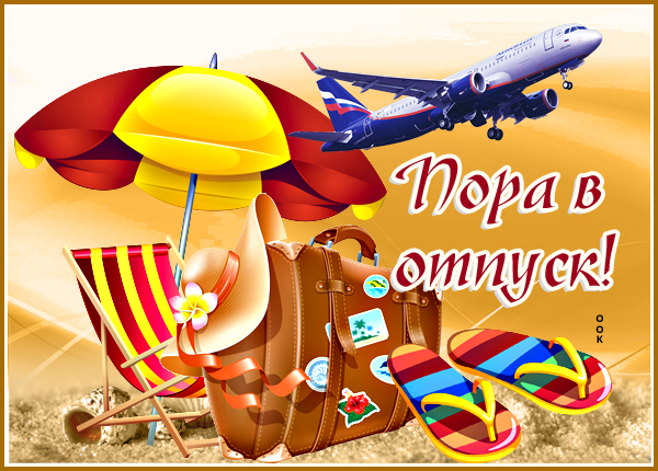 Открытка картинка наконец-то отпуск