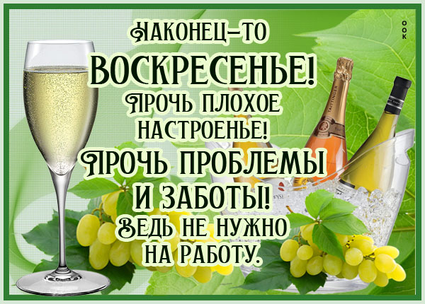 Картинка картинка наконец-то воскресенье