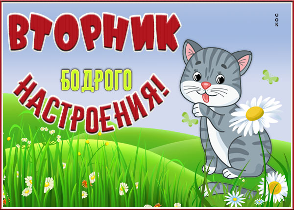Открытка картинка нескучного вторника