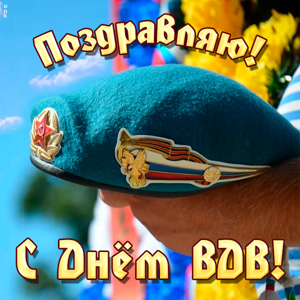 Открытка картинка никто кроме нас, с днем вдв