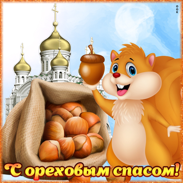 Картинка картинка ореховый спас - дарю вам вкусные орехи