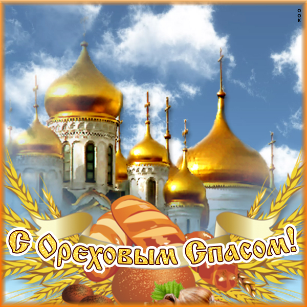 Открытка картинка ореховый спас наступает - пускай вас господь защищает