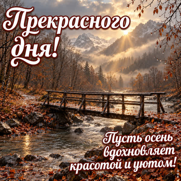 Picture картинка осенний день