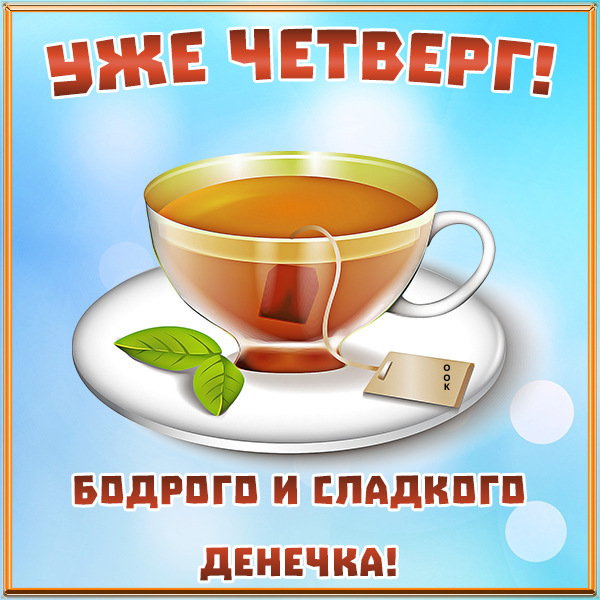 Картинка картинка отличного четверга