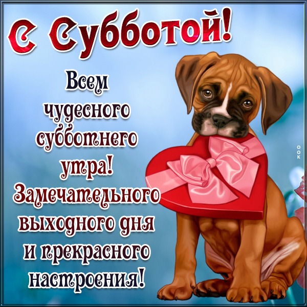 Открытка картинка отличной субботы