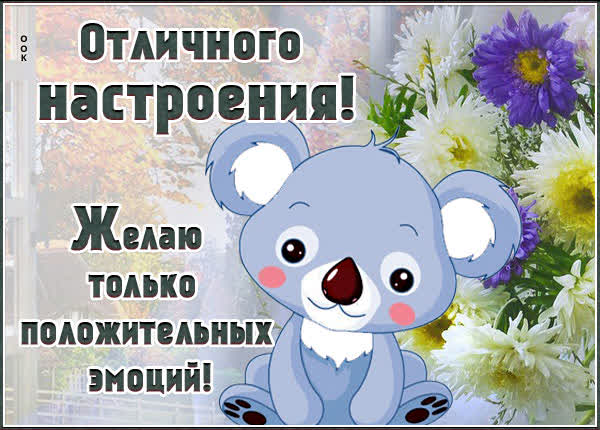 Postcard картинка отличного настроения!