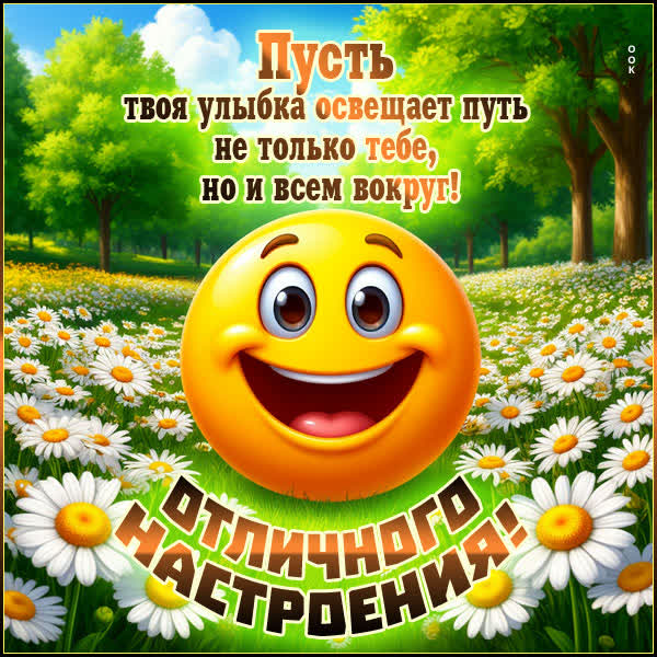 Postcard картинка отличного настроения, пусть улыбка освещает твой путь