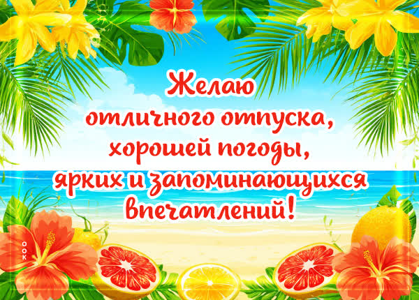 Postcard картинка отличного отпуска и хорошей погоды