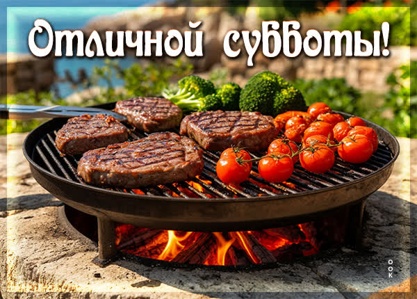 Postcard картинка отличной субботы и хорошего отдыха