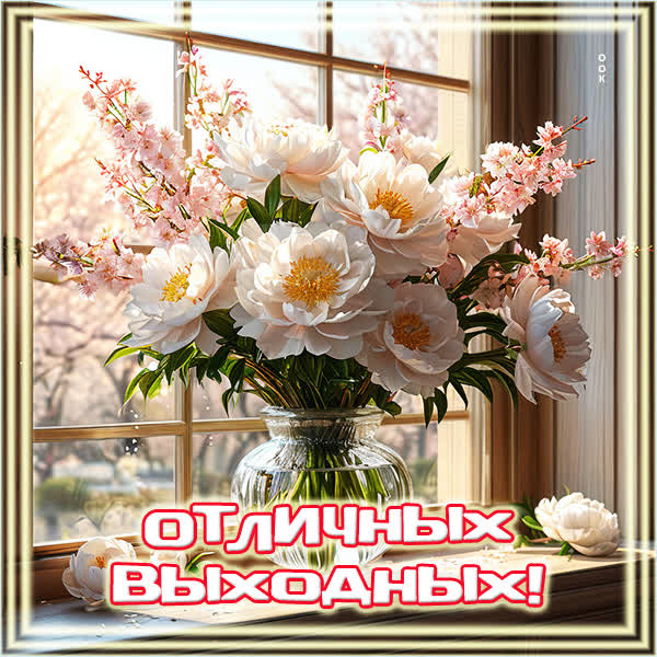 Postcard картинка отличных выходных и приятного отдыха!