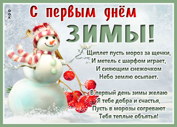 Открытка картинка первый день зимы со стихами