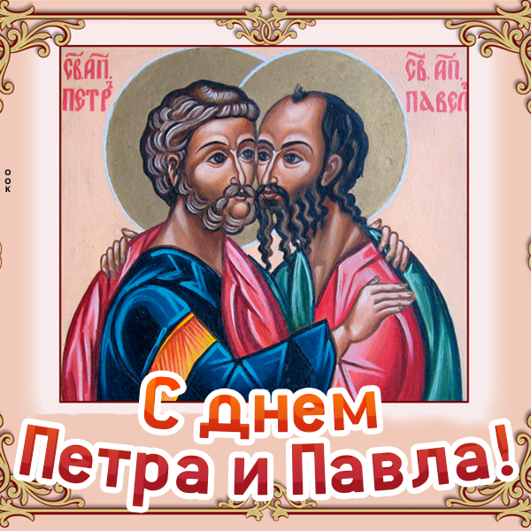 Картинка картинка петр и павел, поздравляю с днем апостолов
