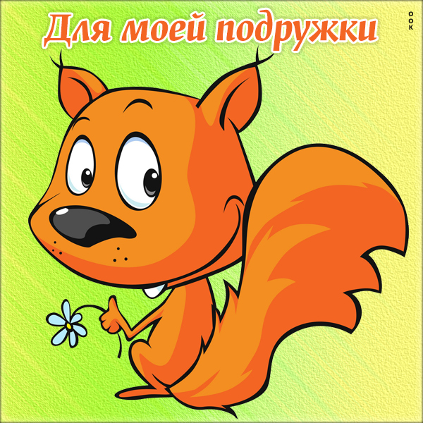 Открытка картинка подруге для поднятия настроения
