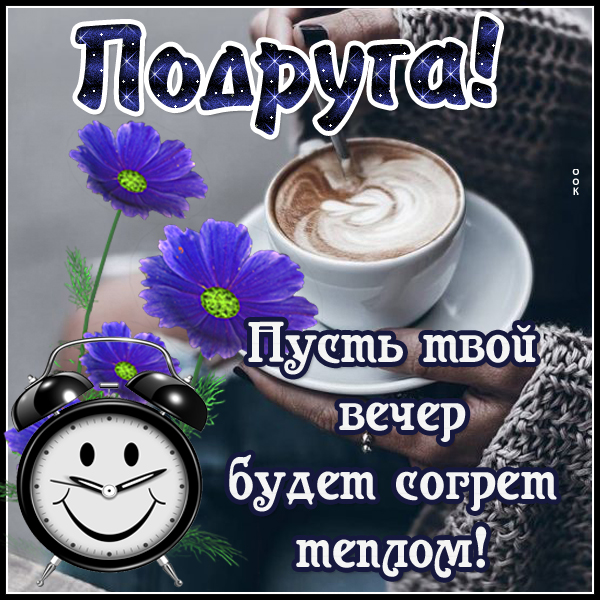 Картинка картинка подруге с надписью