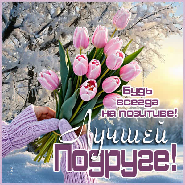 Picture картинка подруге с позитивным настроем