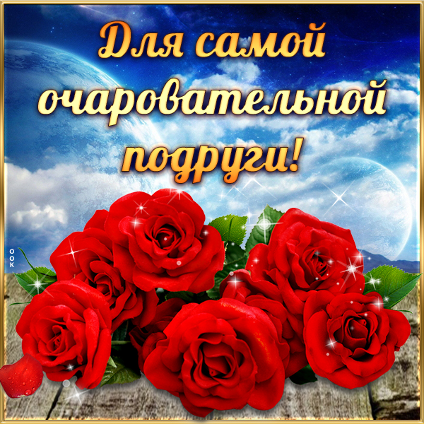 Картинка картинка подруге с цветами