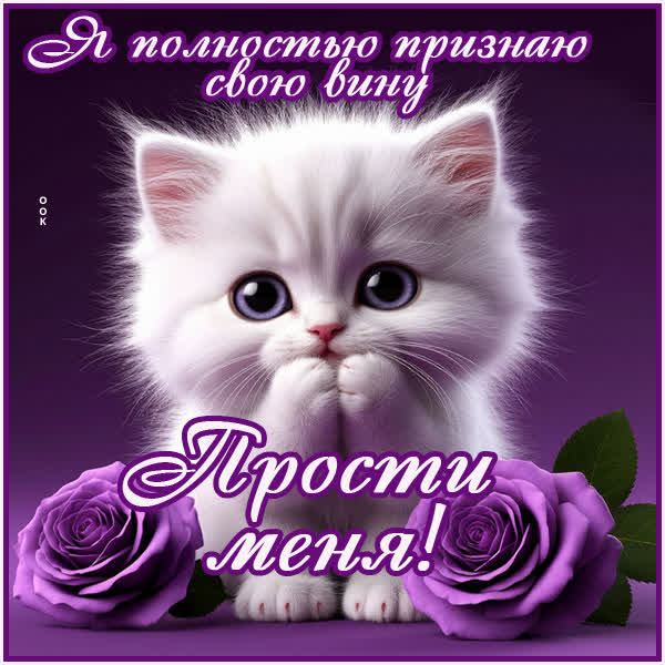 Postcard картинка полностью признаю свою вину, прости