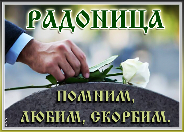 Открытка картинка поминовение усопших долг живых