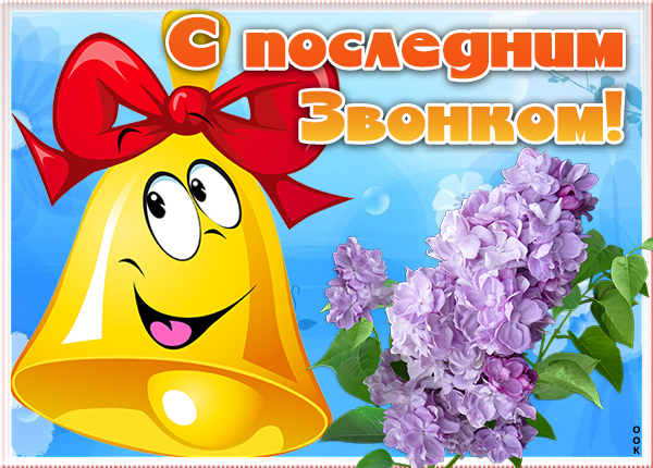 Открытка картинка последний звонок, супер поздравление для тебя