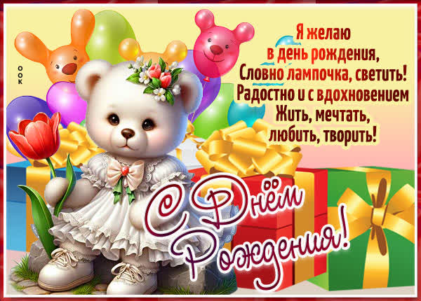 Postcard картинка поздравительная с днем рождения